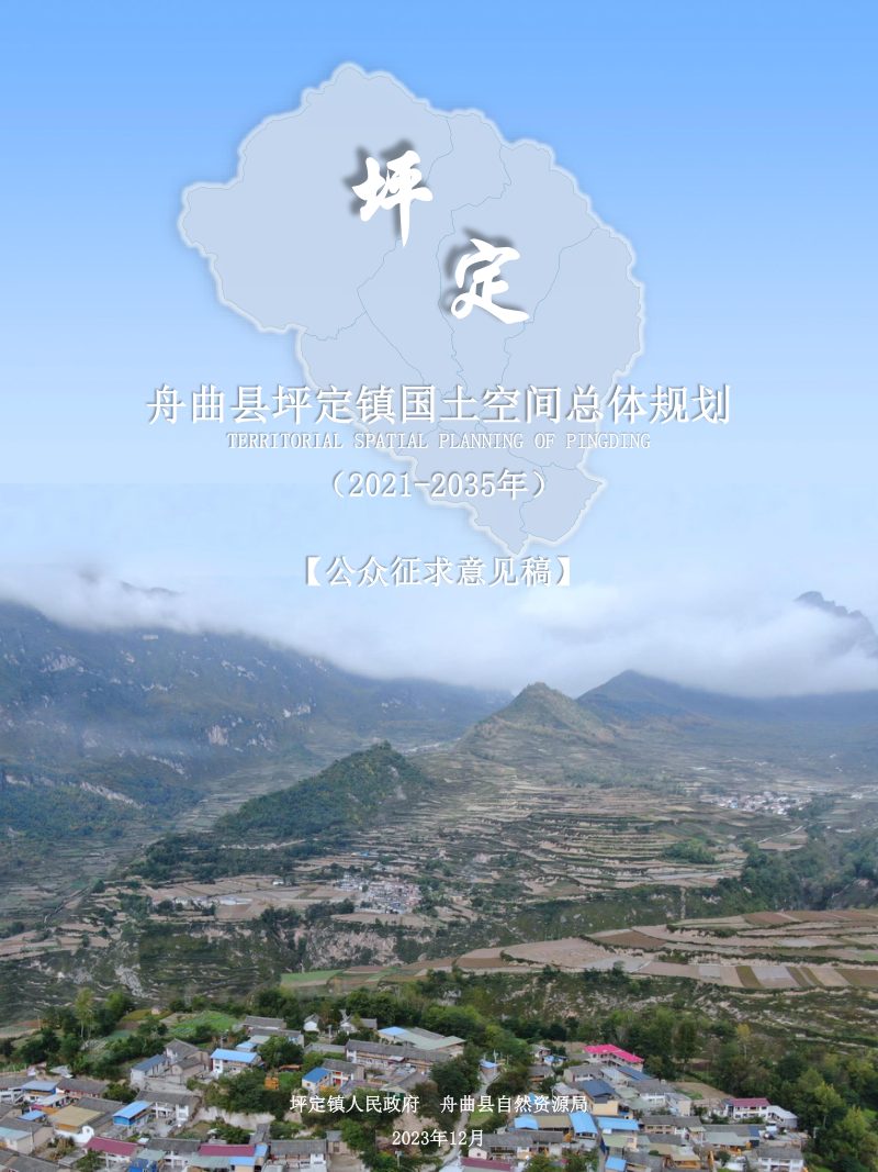 舟曲县坪定镇国土空间总体规划（2021-2035年）第1页