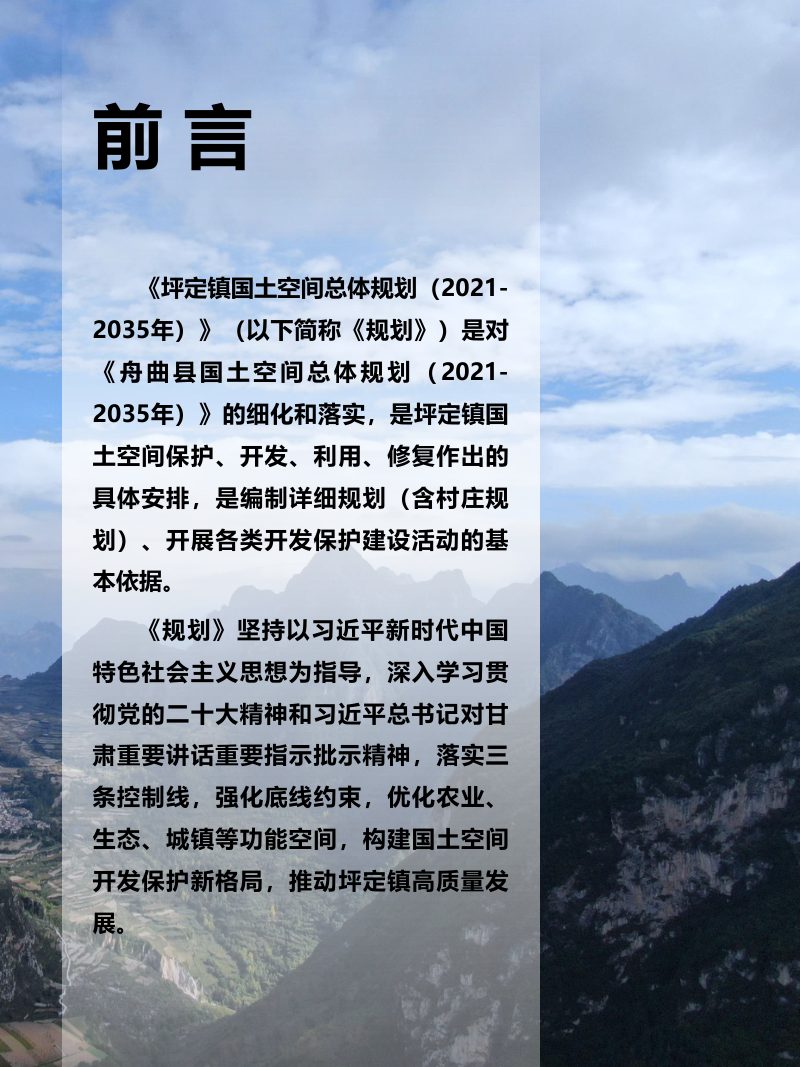 舟曲县坪定镇国土空间总体规划（2021-2035年）第2页