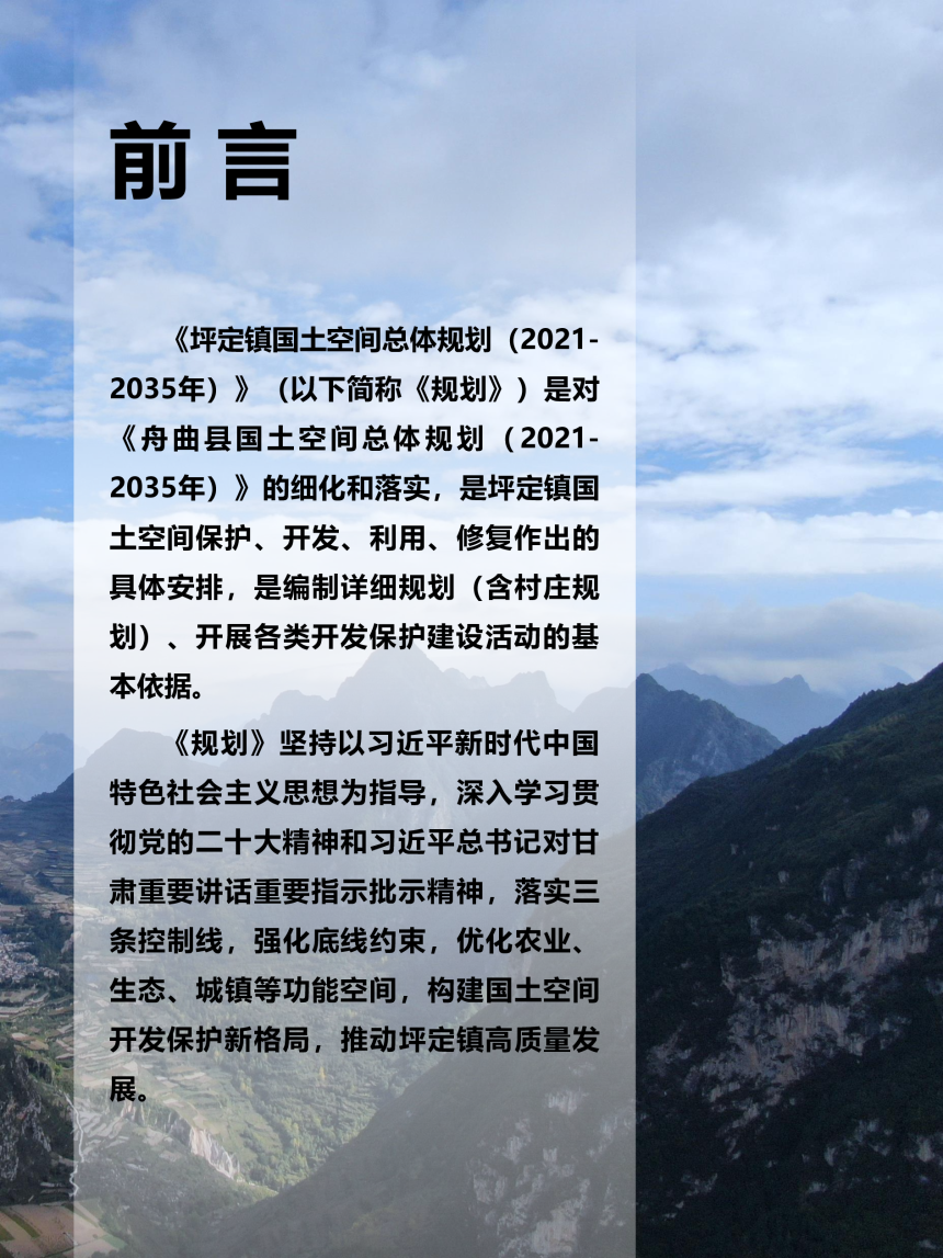 舟曲县坪定镇国土空间总体规划（2021-2035年）-2