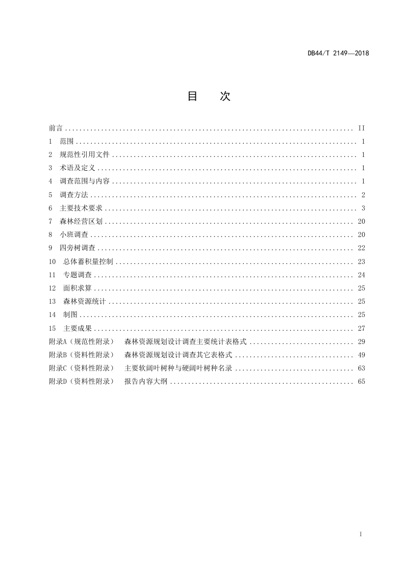广东省《森林资源规划设计调查技术规程》DB44/T 2149-2018第2页