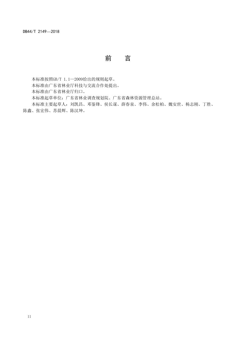 广东省《森林资源规划设计调查技术规程》DB44/T 2149-2018第3页