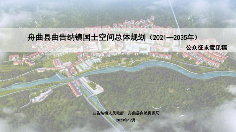 舟曲县曲告纳镇国土空间总体规划（2021-2035年）第1页