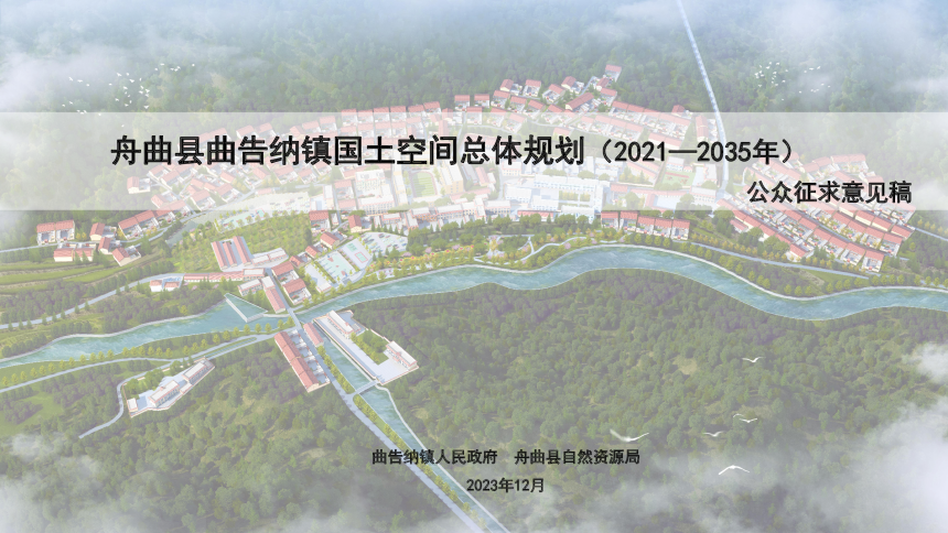 舟曲县曲告纳镇国土空间总体规划（2021-2035年）-1