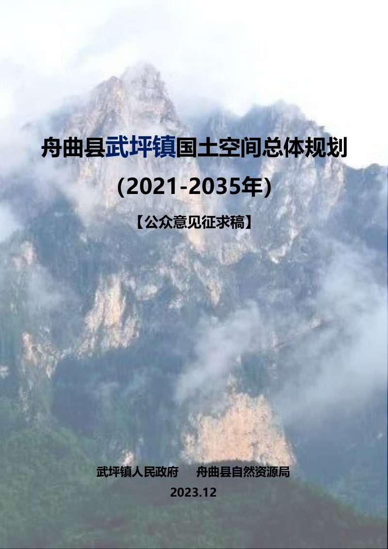 舟曲县武坪镇国土空间总体规划（2021-2035年）第1页