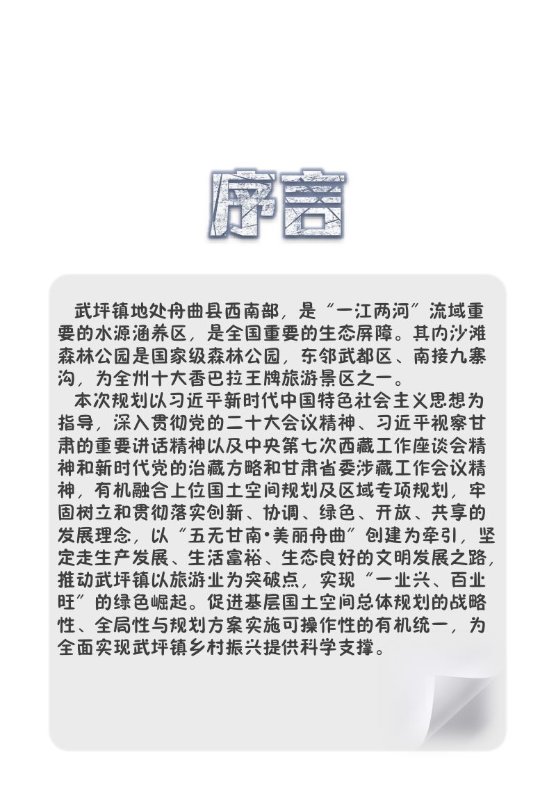 舟曲县武坪镇国土空间总体规划（2021-2035年）第2页