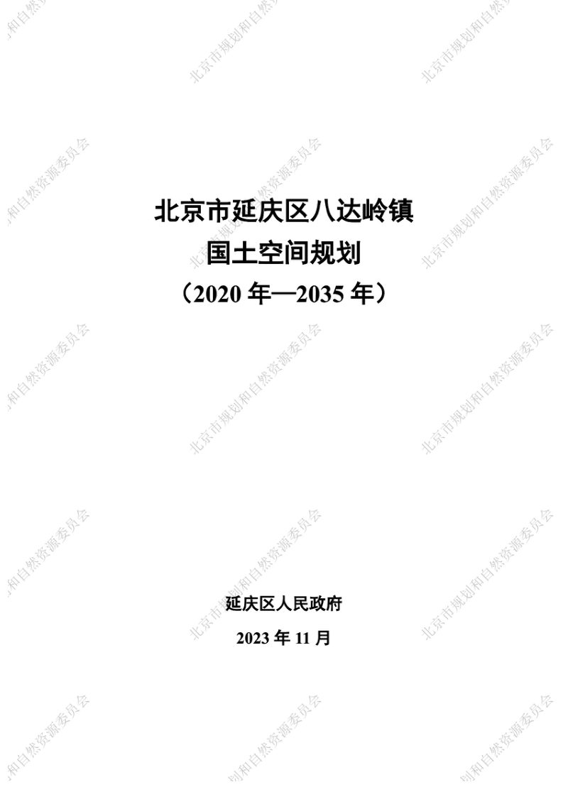 北京市延庆区八达岭镇国土空间规划（2020年-2035年）第1页