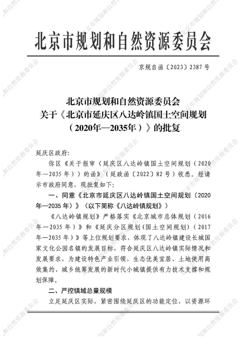 北京市延庆区八达岭镇国土空间规划（2020年-2035年）第2页
