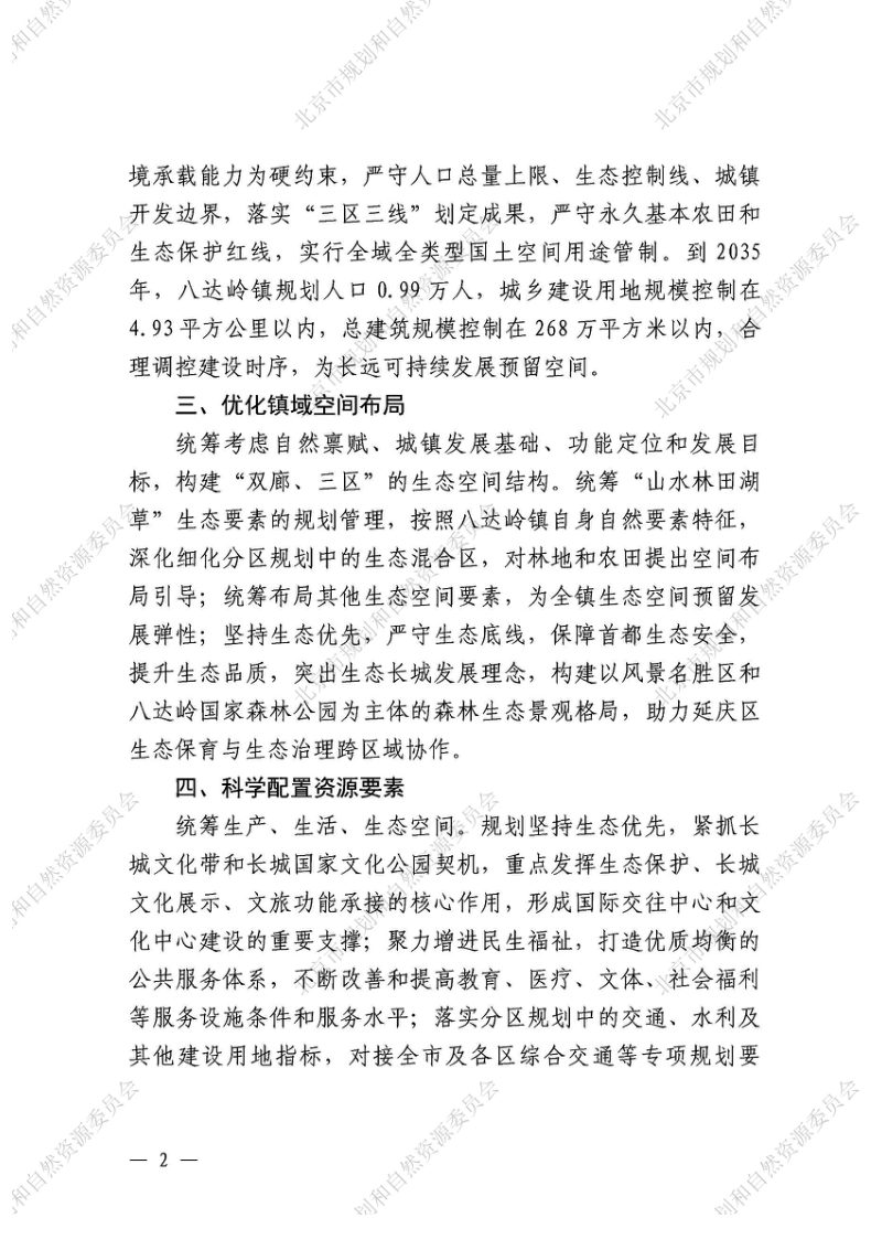 北京市延庆区八达岭镇国土空间规划（2020年-2035年）第3页