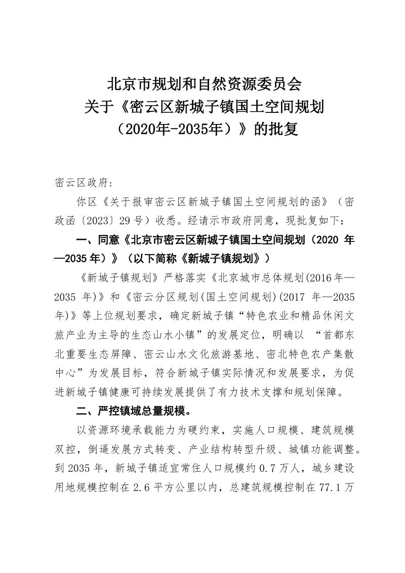 北京市密云区新城子镇国土空间规划（2020年-2035年）第2页