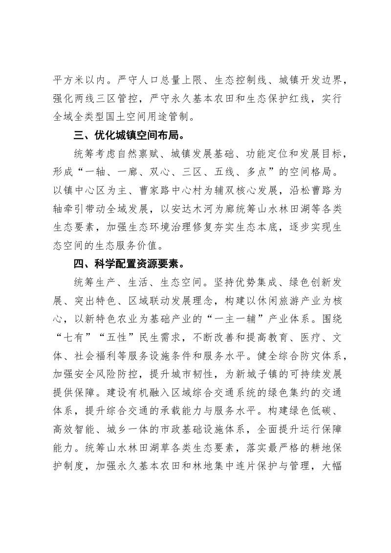 北京市密云区新城子镇国土空间规划（2020年-2035年）第3页