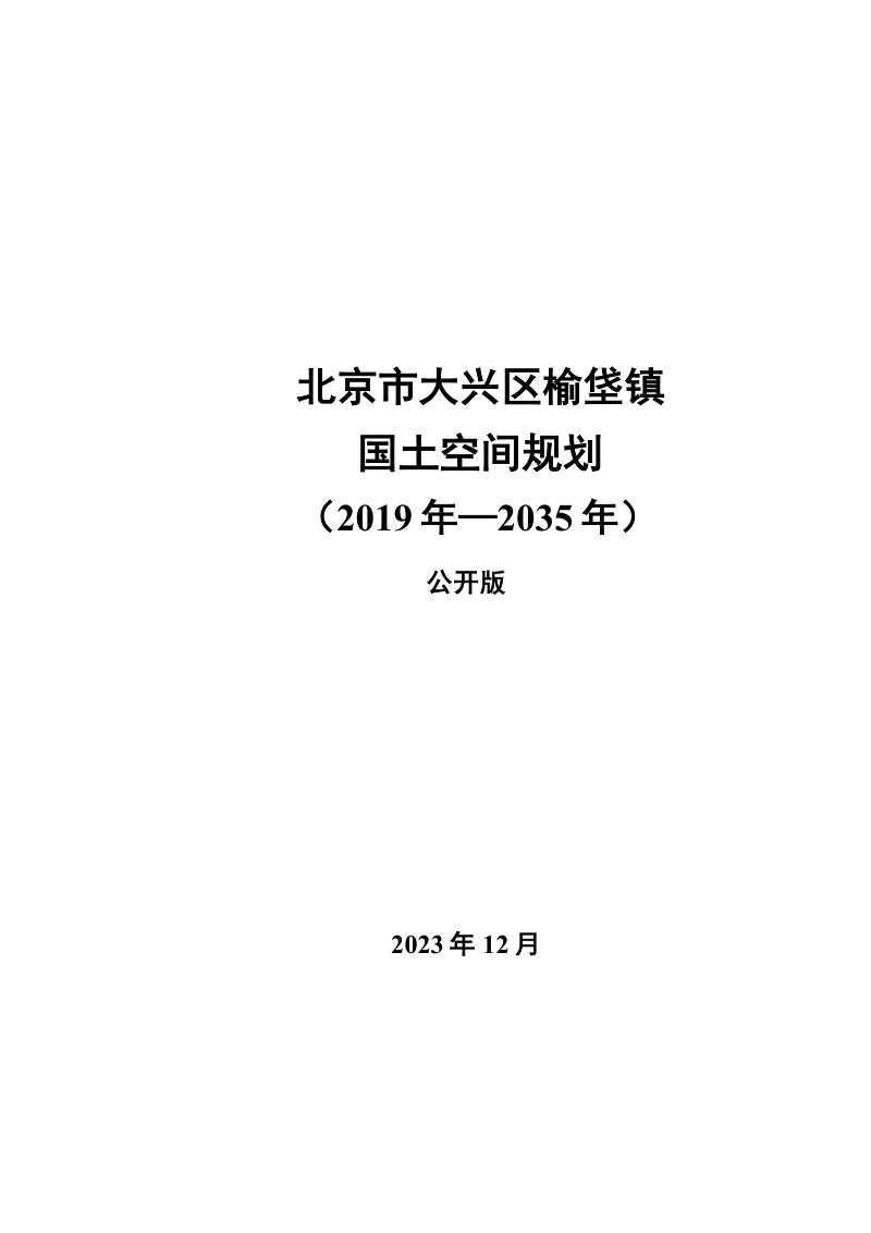 北京市大兴区榆垡镇国土空间规划（2019年-2035年）第1页