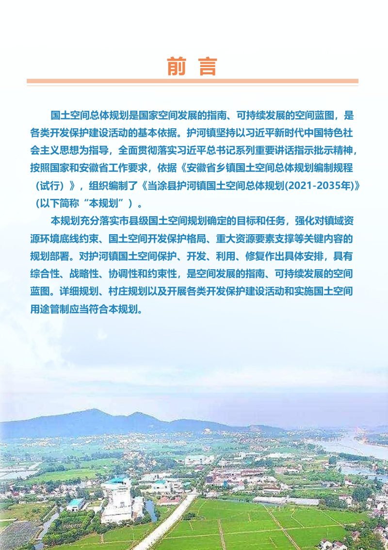 当涂县护河镇国土空间总体规划（2021-2035）第2页