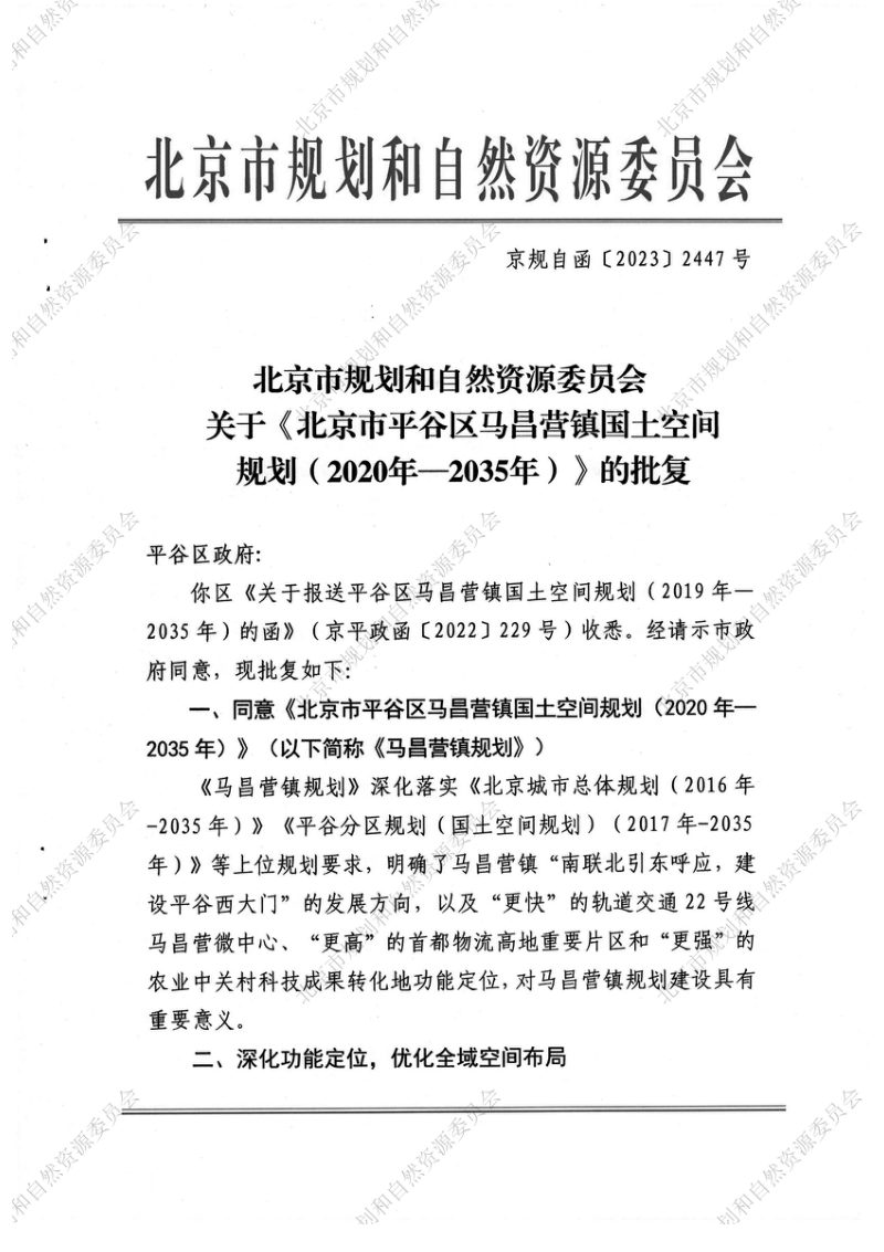 北京市平谷区马昌营镇国土空间规划（2020年-2035年）第2页