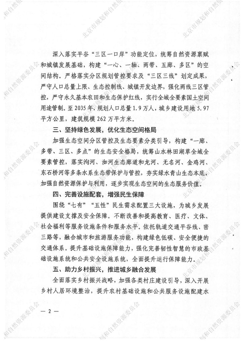 北京市平谷区马昌营镇国土空间规划（2020年-2035年）第3页