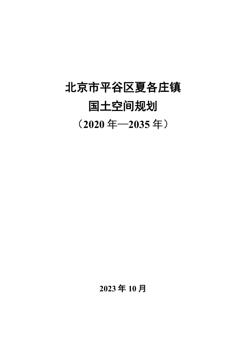 北京市平谷区夏各庄镇国土空间总体规划（2021-2035）第1页