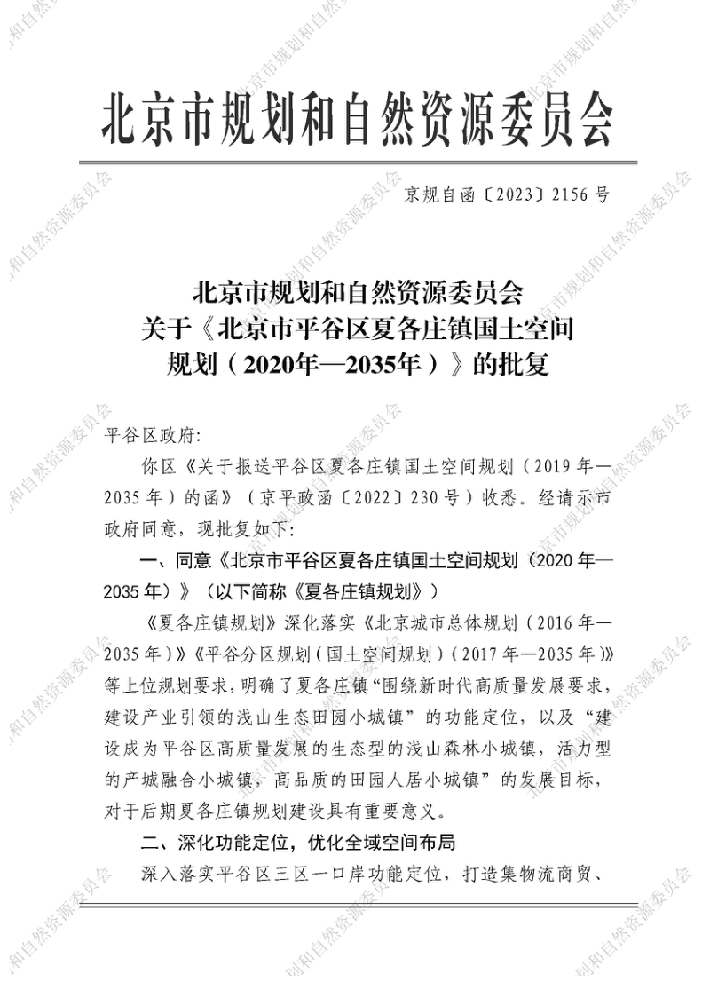 北京市平谷区夏各庄镇国土空间总体规划（2021-2035）第2页