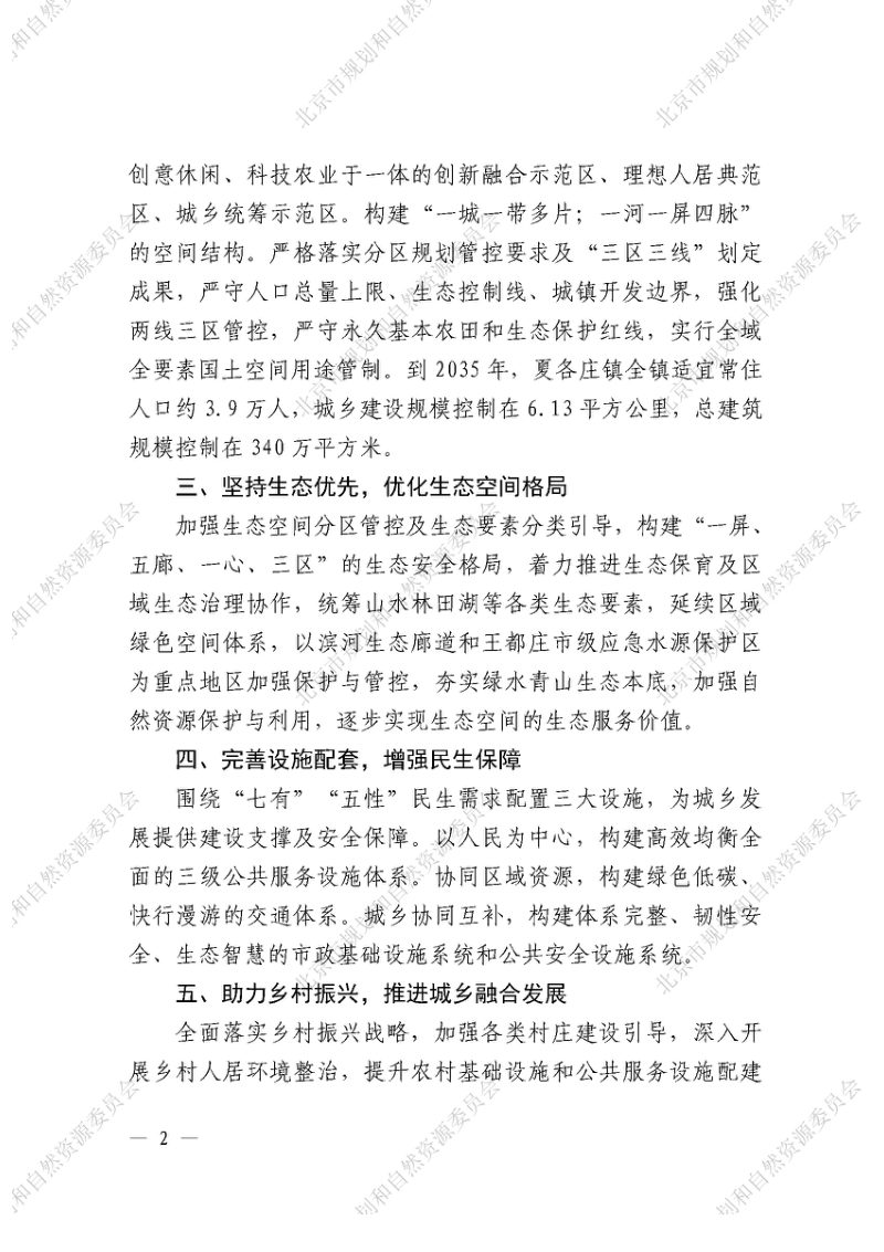 北京市平谷区夏各庄镇国土空间总体规划（2021-2035）第3页