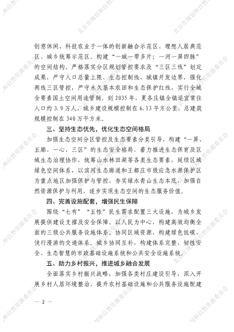 北京市平谷区夏各庄镇国土空间总体规划（2021-2035）第3页