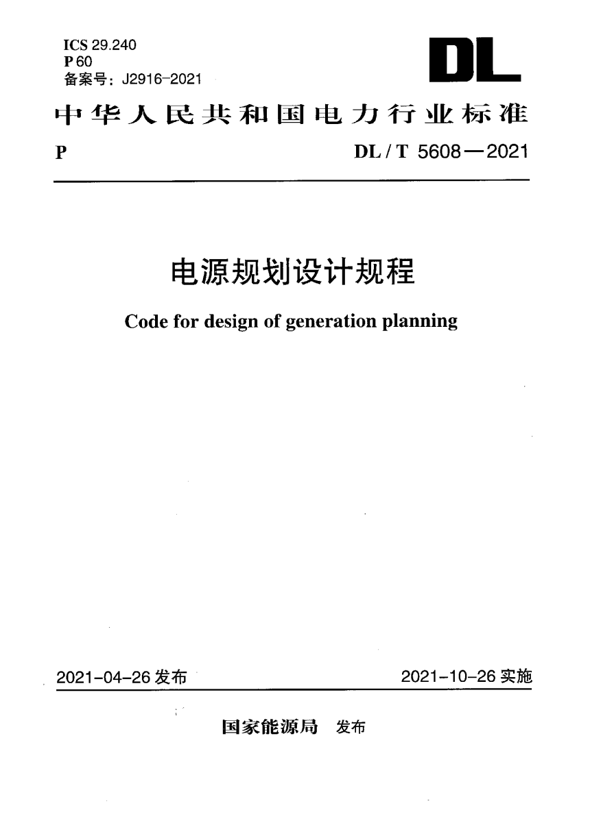 《电源规划设计规程》DL/T 5608-2021-1