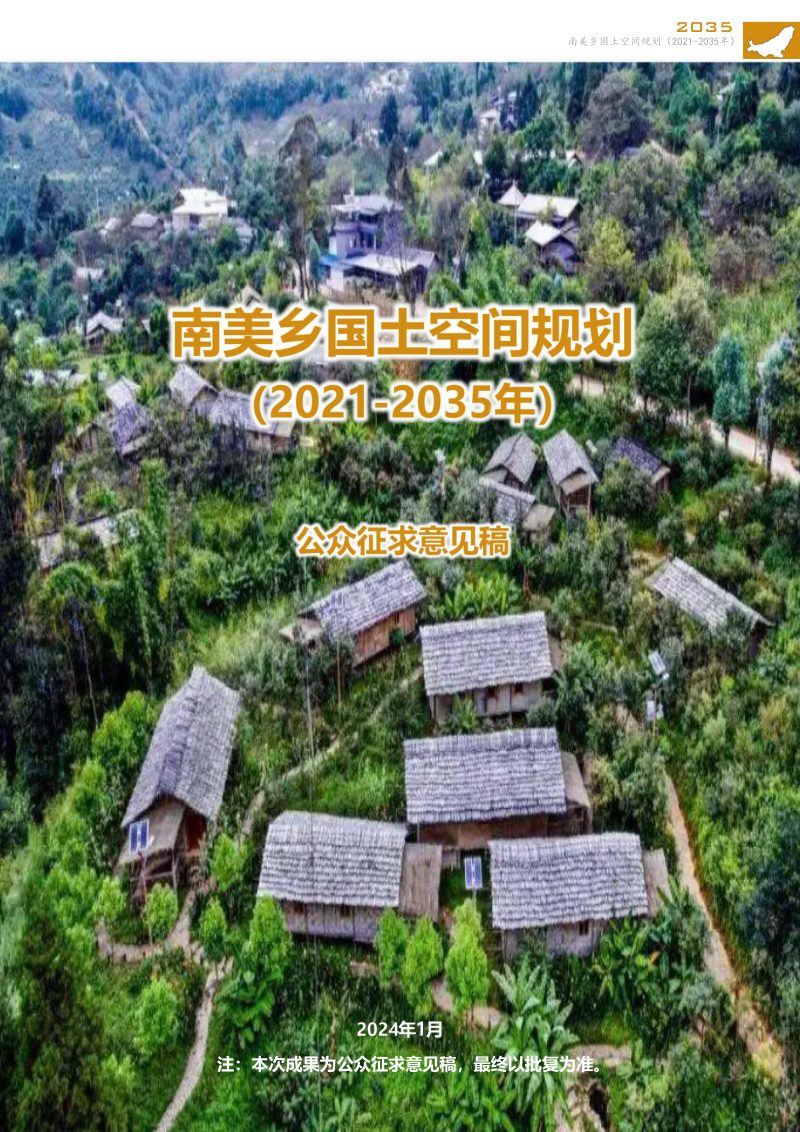 临沧市南美乡国土空间规划（2021-2035年）第1页