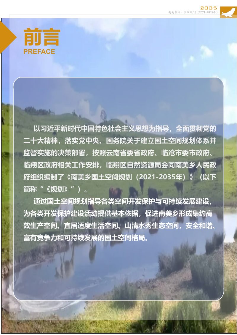 临沧市南美乡国土空间规划（2021-2035年）第2页