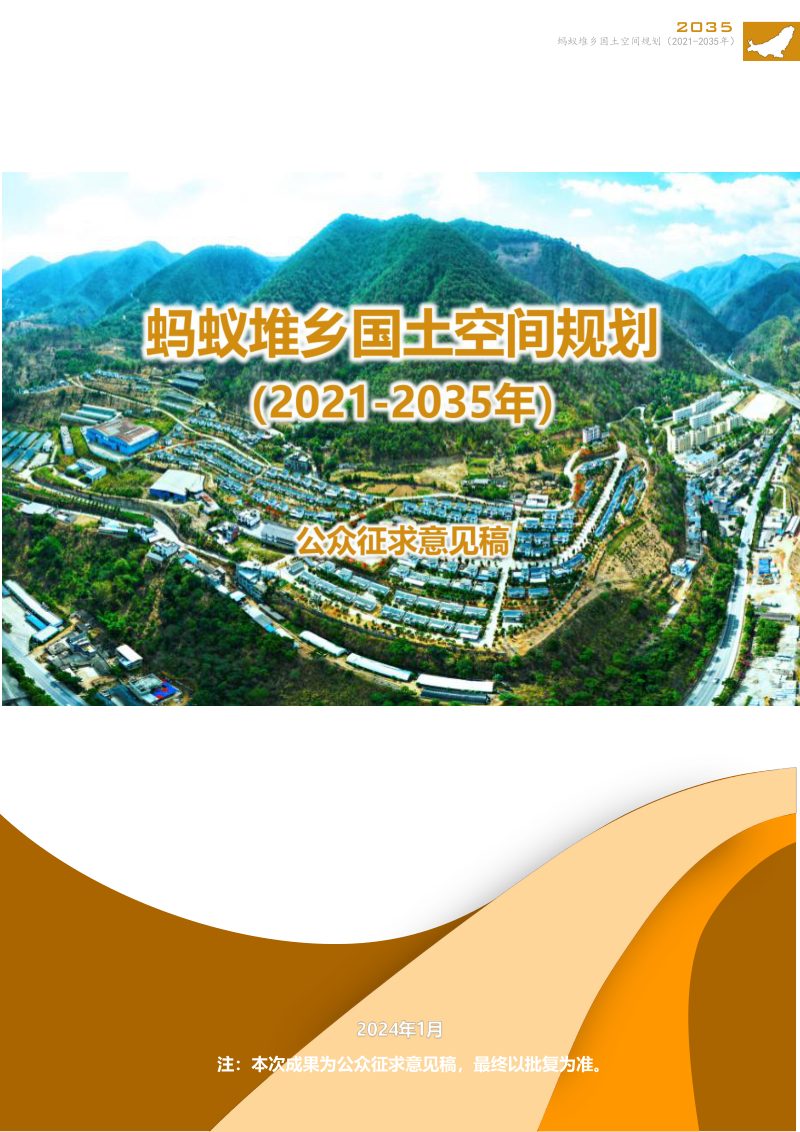 临沧市临翔区蚂蚁堆乡国土空间规划（2021-2035年）第1页