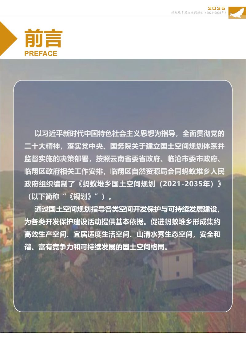 临沧市临翔区蚂蚁堆乡国土空间规划（2021-2035年）第2页