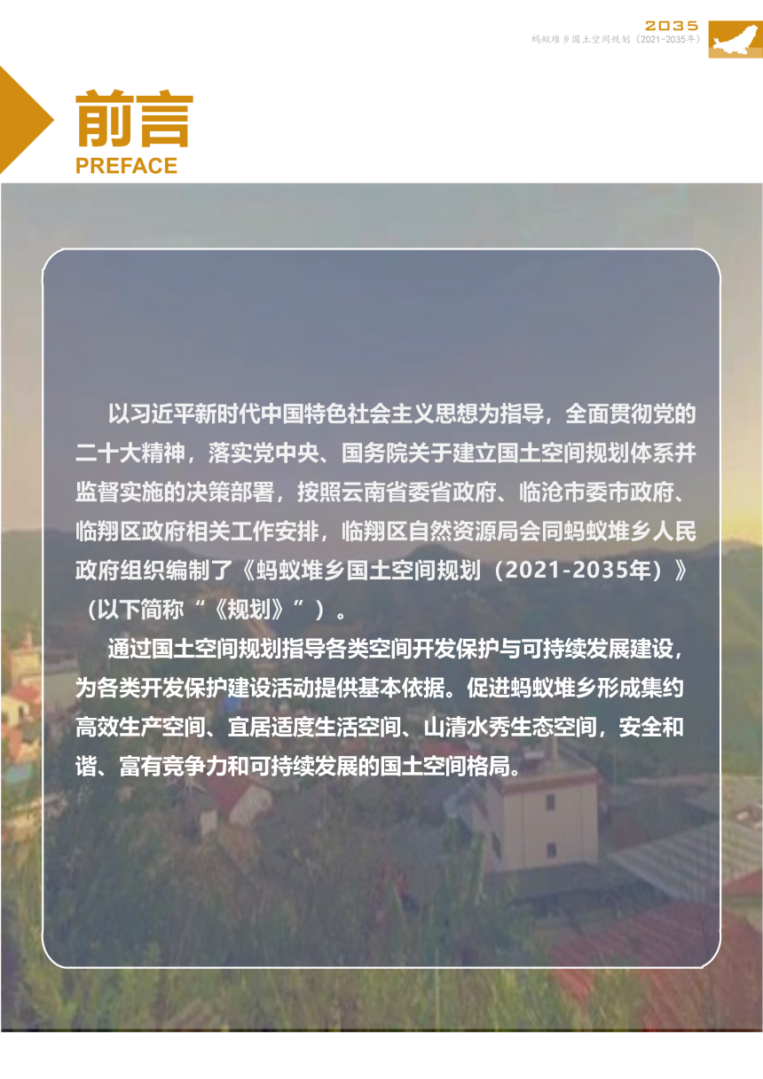 临沧市临翔区蚂蚁堆乡国土空间规划（2021-2035年）-2