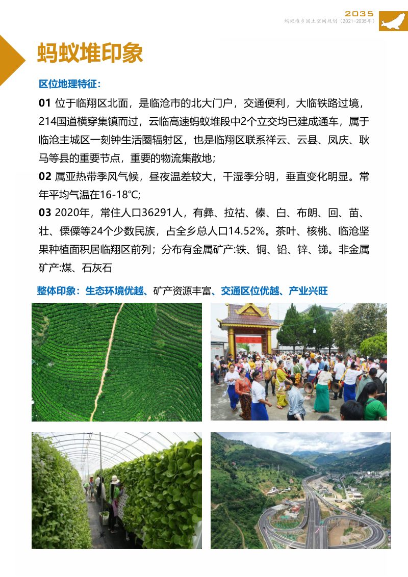 临沧市临翔区蚂蚁堆乡国土空间规划（2021-2035年）第3页