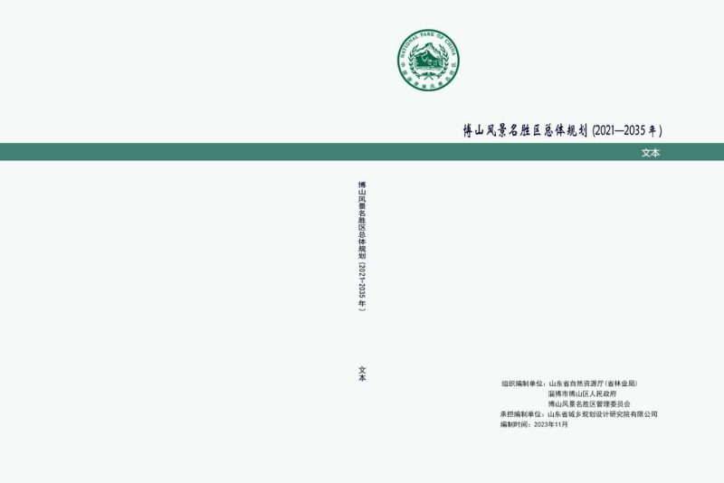 博山风景名胜区总体规划（2021-2035年）第1页