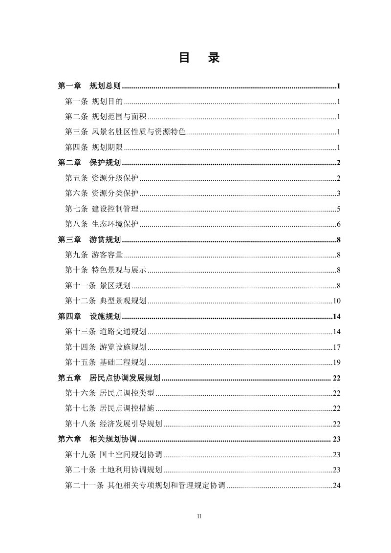 博山风景名胜区总体规划（2021-2035年）第2页