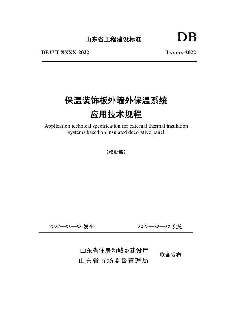 山东省《保温装饰板外墙外保温系统应用技术规程》DB37/T 5229-2022第1页