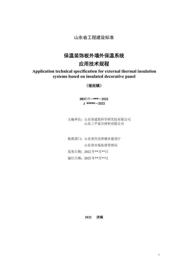 山东省《保温装饰板外墙外保温系统应用技术规程》DB37/T 5229-2022第2页