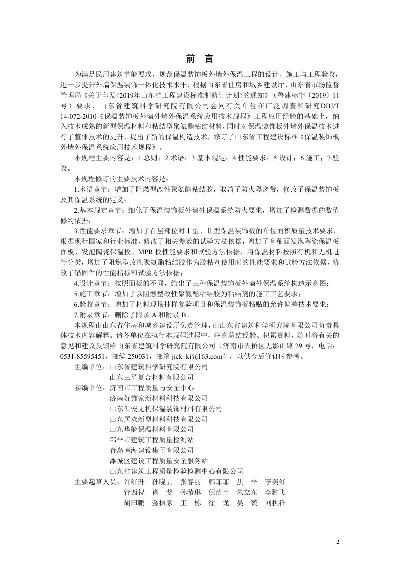 山东省《保温装饰板外墙外保温系统应用技术规程》DB37/T 5229-2022第3页