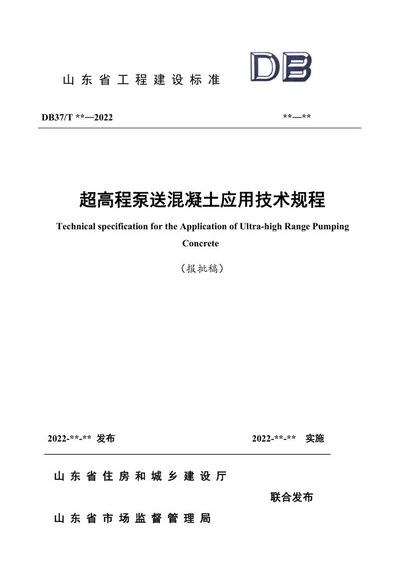 山东省《超高程泵送混凝土应用技术规程》DB37/T 5234-2022第1页