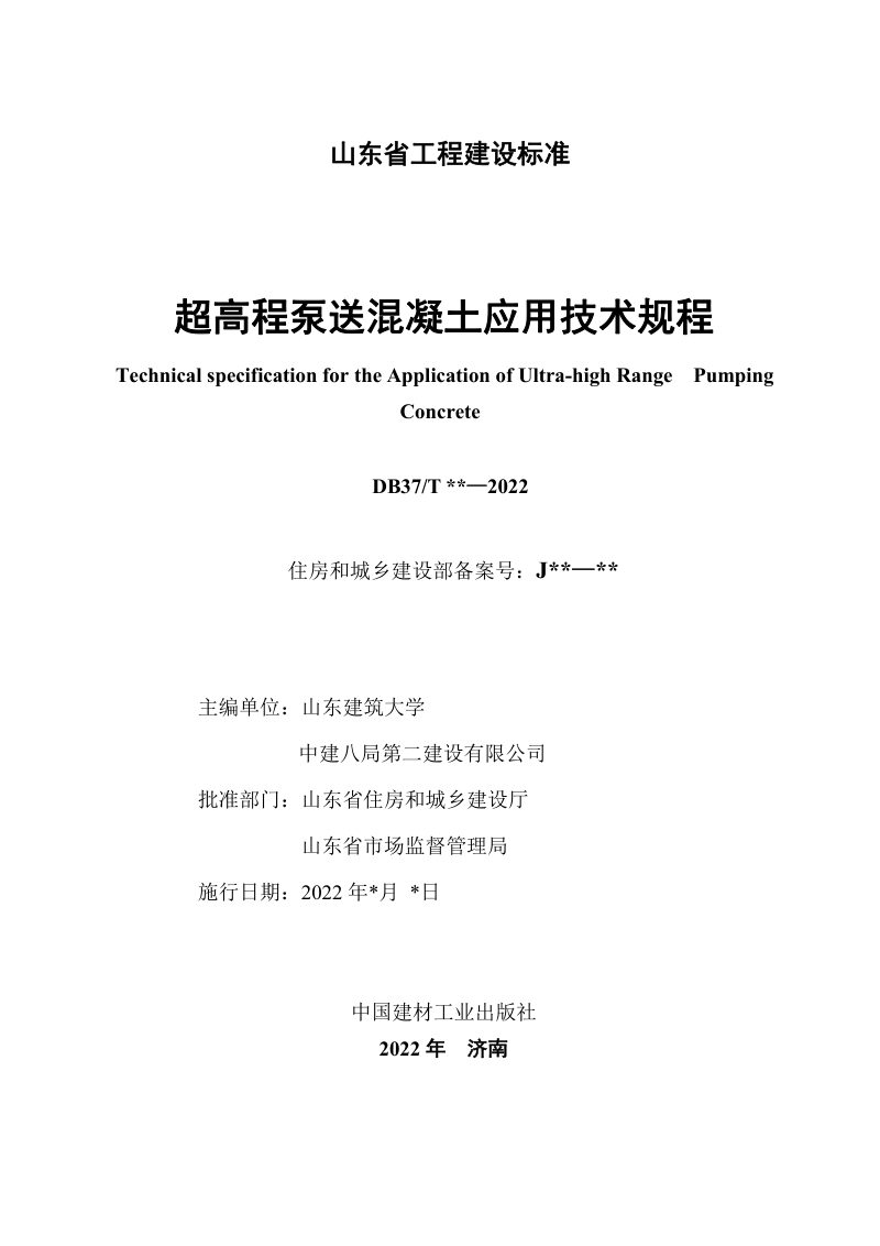山东省《超高程泵送混凝土应用技术规程》DB37/T 5234-2022第2页