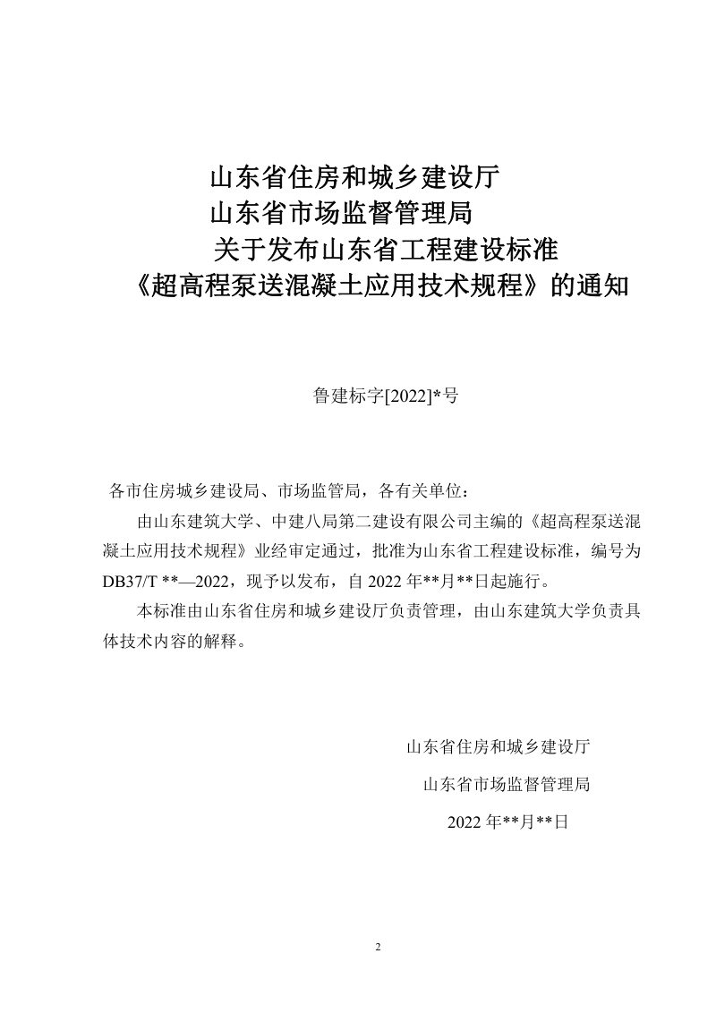 山东省《超高程泵送混凝土应用技术规程》DB37/T 5234-2022第3页