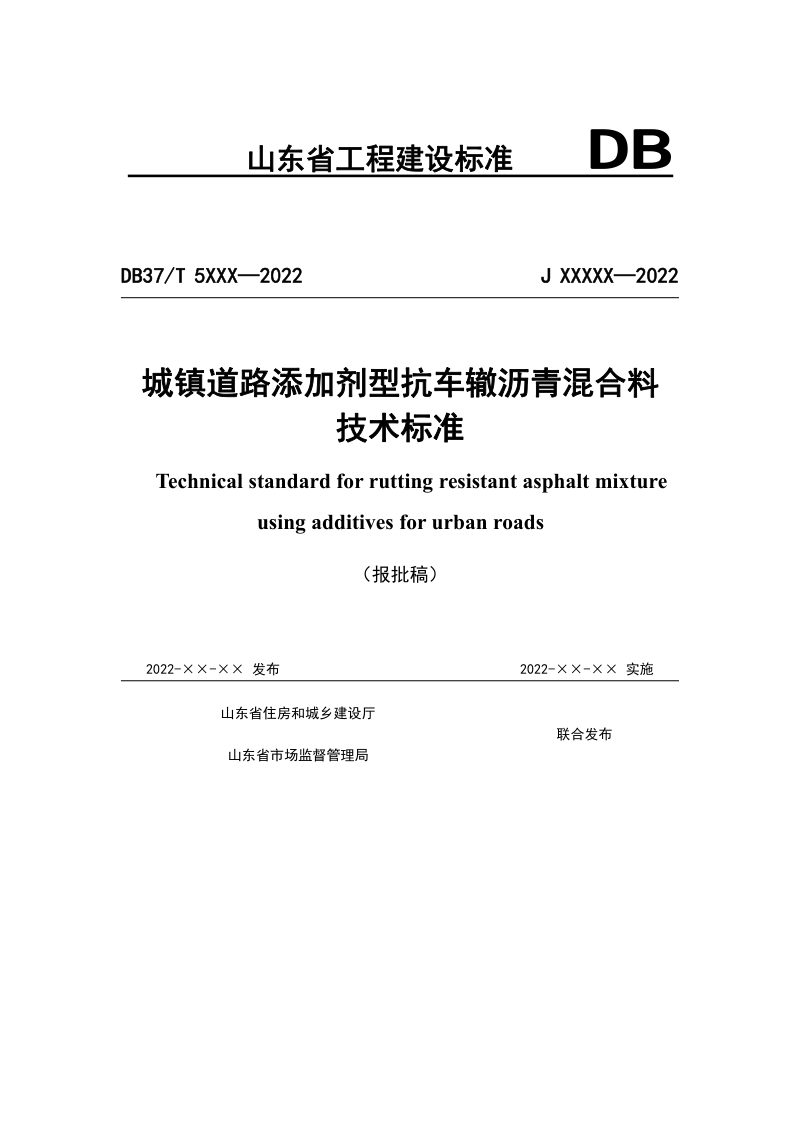 山东省《城镇道路添加剂型抗车辙沥青混合料技术标准》DB37/T 5232-2022第1页