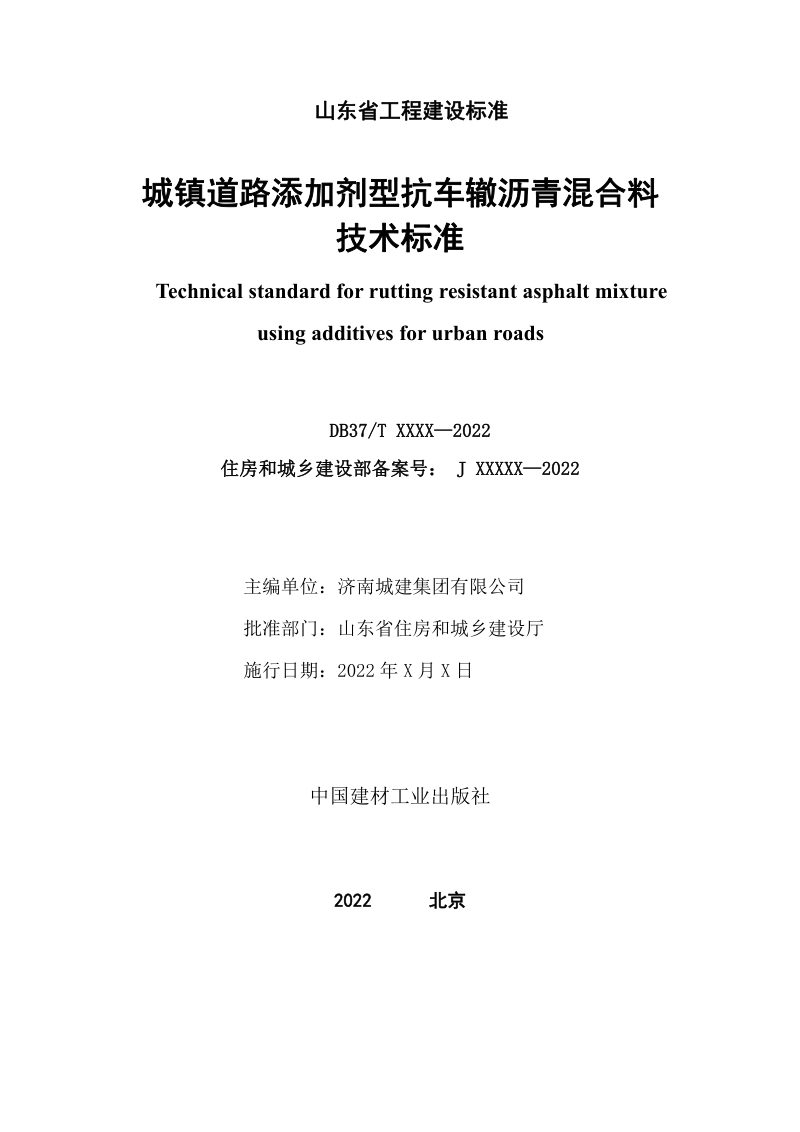 山东省《城镇道路添加剂型抗车辙沥青混合料技术标准》DB37/T 5232-2022第2页