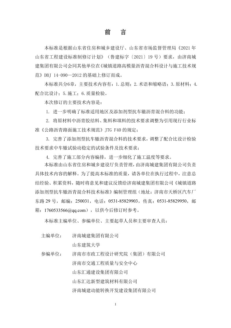 山东省《城镇道路添加剂型抗车辙沥青混合料技术标准》DB37/T 5232-2022第3页