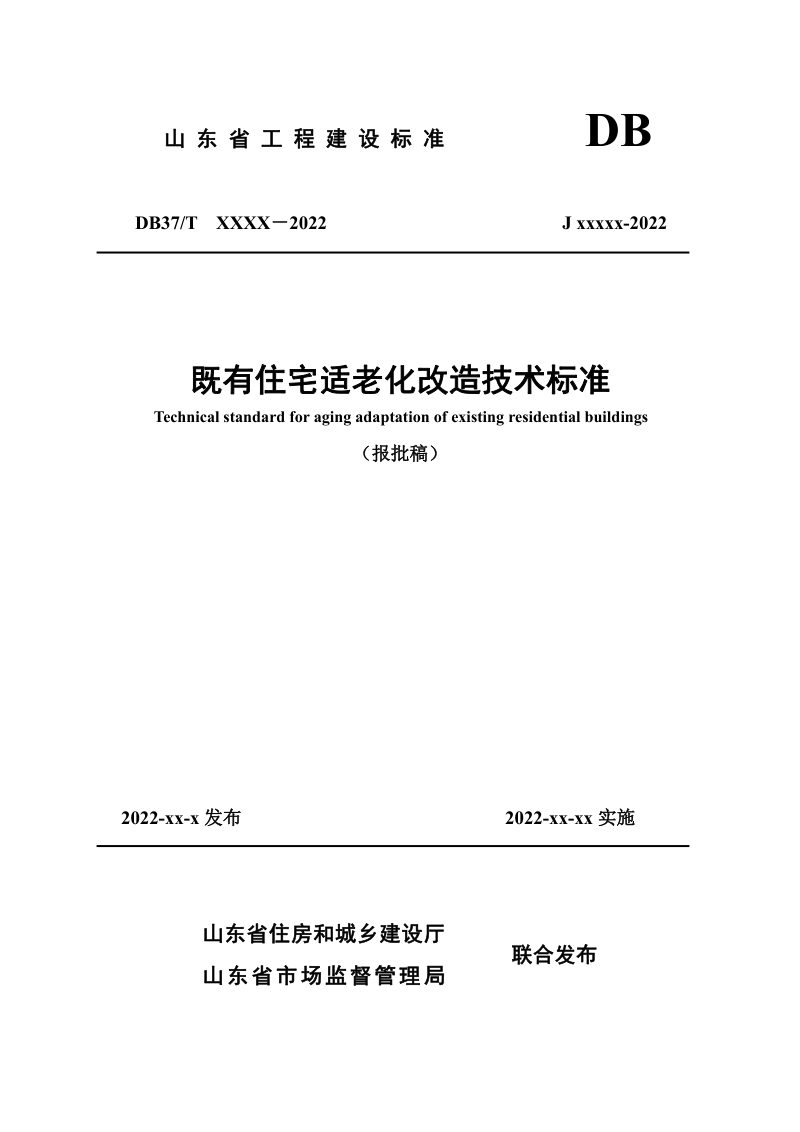 山东省《既有住宅适老化改造技术标准》DB37/T 5236-2022第1页