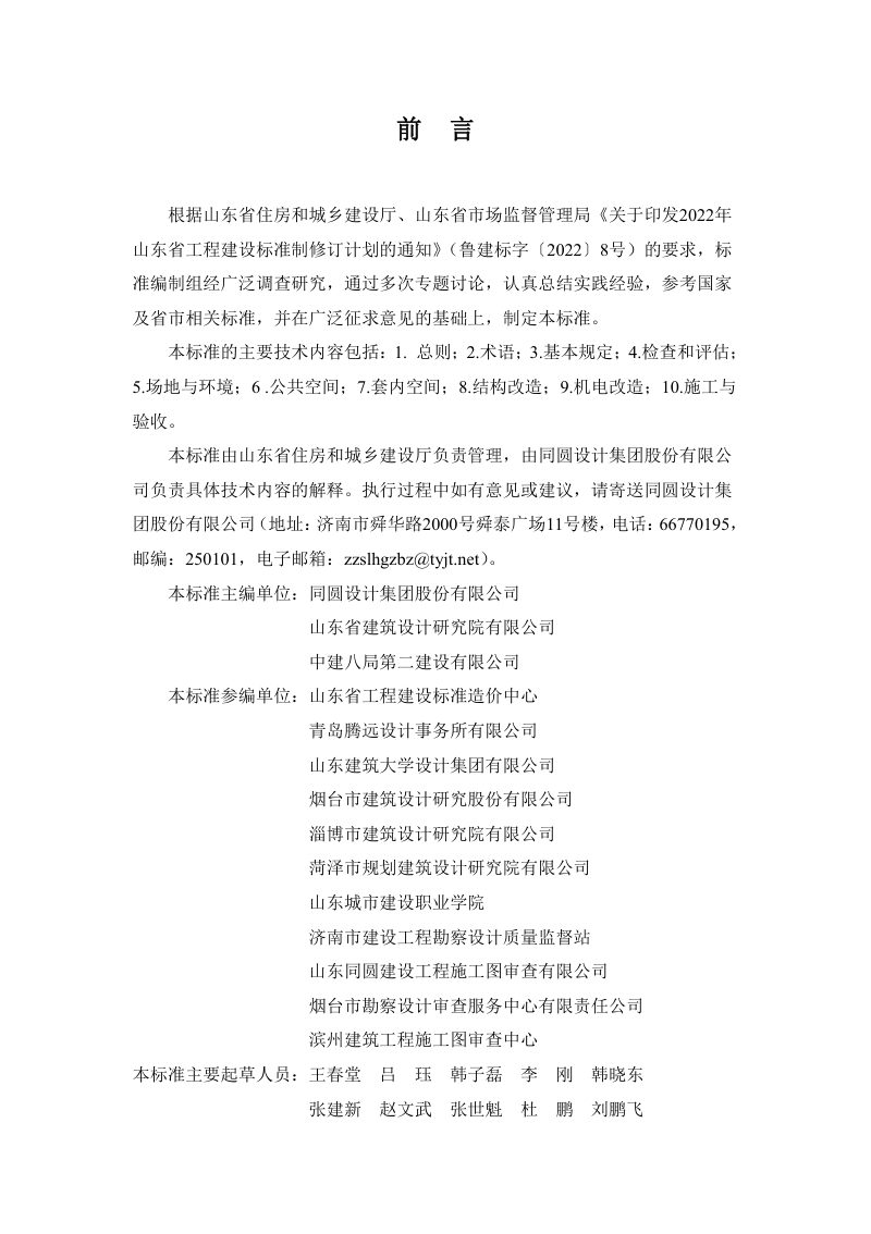 山东省《既有住宅适老化改造技术标准》DB37/T 5236-2022第2页