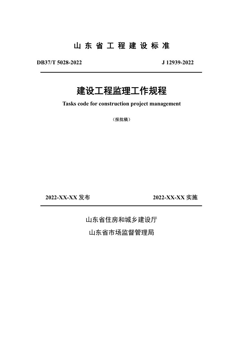 山东省《建设工程监理工作规程》DB37/T 5028-2022第1页
