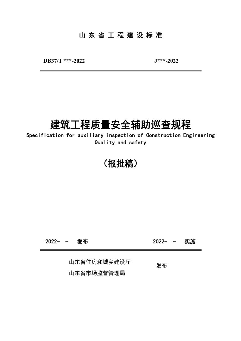 山东省《建筑工程质量安全辅助巡查规程》DB37/T 5228-2022第1页