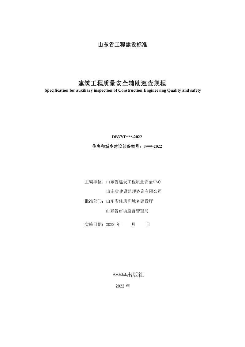 山东省《建筑工程质量安全辅助巡查规程》DB37/T 5228-2022第2页