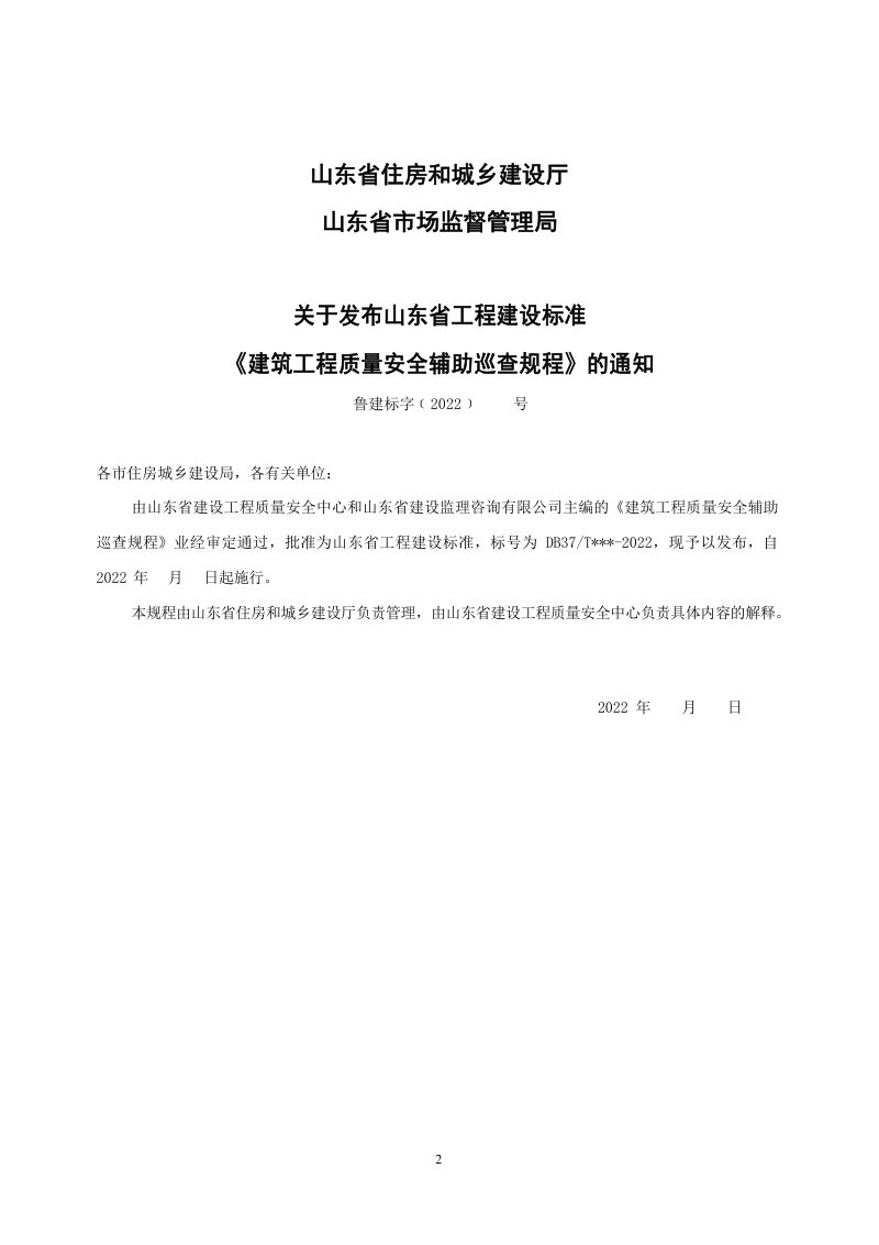 山东省《建筑工程质量安全辅助巡查规程》DB37/T 5228-2022第3页