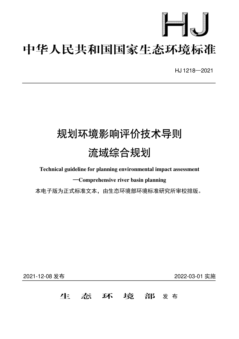 《规划环境影响评价技术导则 流域综合规划》HJ 1218-2021第1页