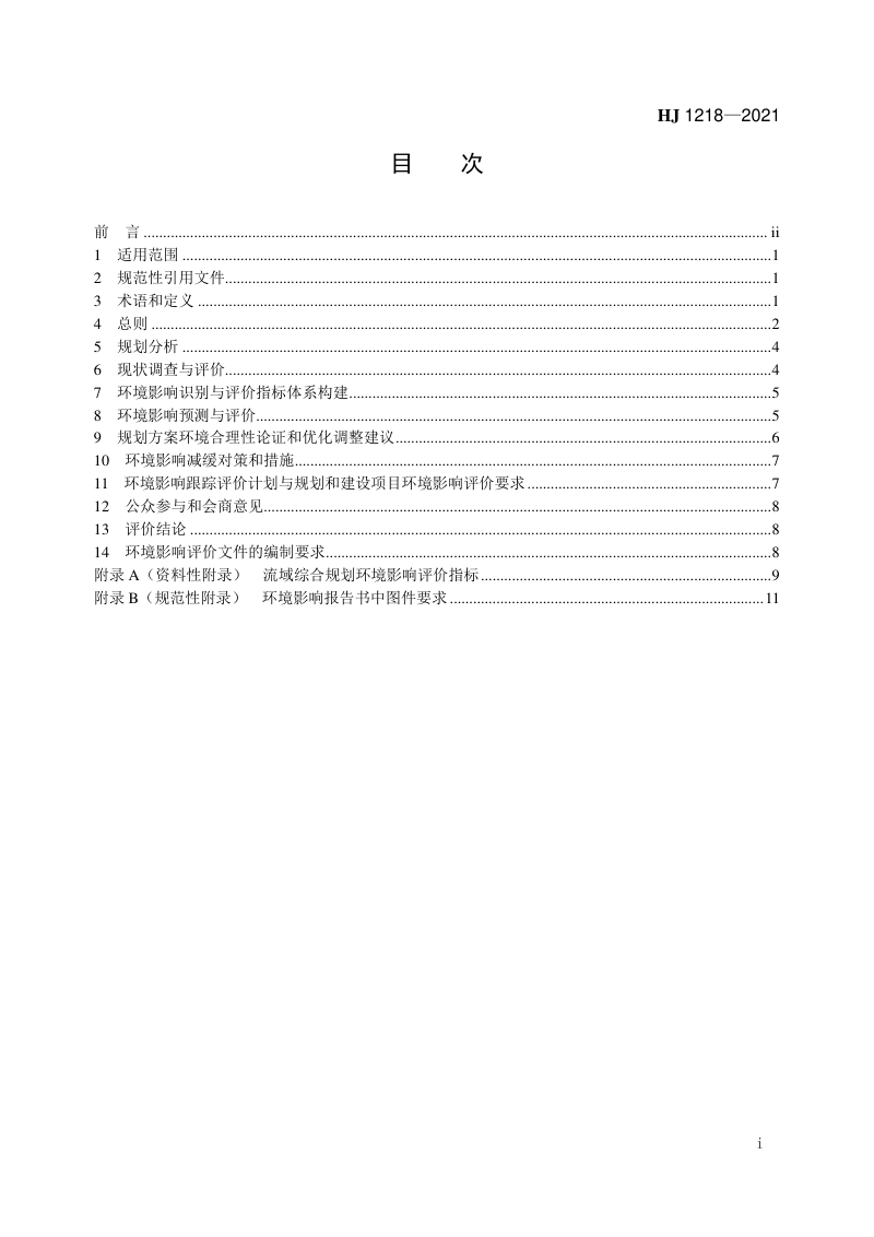 《规划环境影响评价技术导则 流域综合规划》HJ 1218-2021第2页