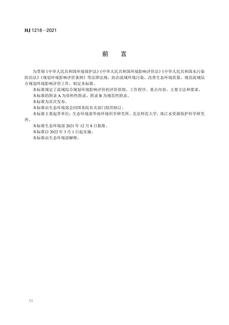 《规划环境影响评价技术导则 流域综合规划》HJ 1218-2021第3页