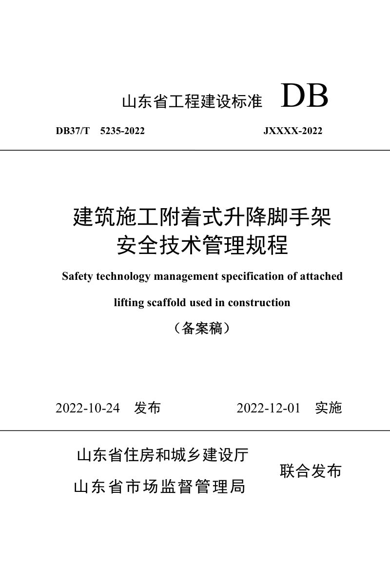 山东省《建筑施工附着式升降脚手架安全技术管理规程》DB37/T 5235-2022第1页